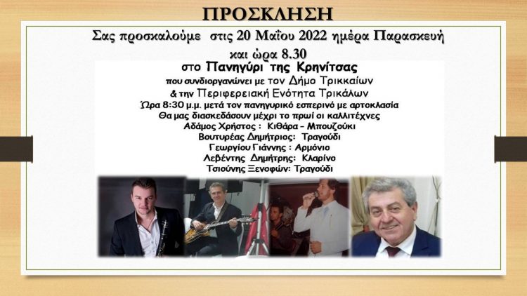 Πανηγύρι στην Κρηνίτσα για καλό φαγητό τραγούδι και χορό