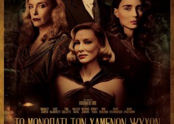 Το εξαίσιο «Μονοπάτι των Χαμένων Ψυχών» στον Δημοτικό Κινηματογράφο Τρικάλων