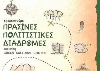 Πράσινες πολιτιστικές διαδρομές 2022