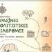 Πράσινες πολιτιστικές διαδρομές 2022