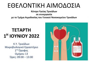 Εθελοντική αιμοδοσία του Κέντρου Υγείας Τρικάλων