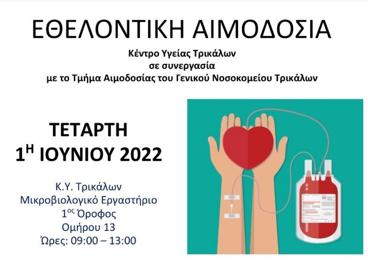 Εθελοντική αιμοδοσία του Κέντρου Υγείας Τρικάλων