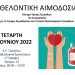 Εθελοντική αιμοδοσία του Κέντρου Υγείας Τρικάλων