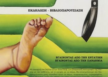 Παρουσίαση βιβλίου στο θεατράκι του Ληθαίου