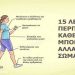 Τα σημαντικότερα οφέλη που έχει το καθημερινό περπάτημα για την Υγεία και την Ψυχολογία μας