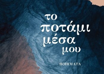 “Το ποτάμι μέσα μου” Ποιήματα