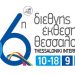 Επιμελητήριο Τρικάλων– Πρόσκληση συμμετοχής στην 86η διεθνή έκθεση Θεσσαλονίκης