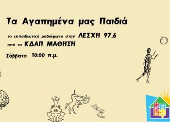 Εκπαιδευτικό ραδιόφωνο από τα ΚΔΑΠ Μάθηση