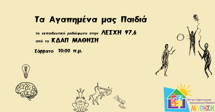 Εκπαιδευτικό ραδιόφωνο από τα ΚΔΑΠ Μάθηση