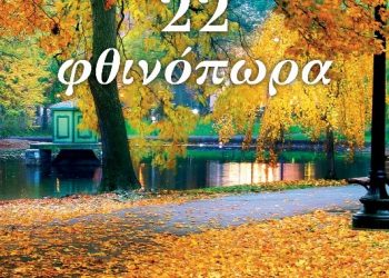 «22 Φθινόπωρα» Νέα κυκλοφορία από τις εκδόσεις Γραφή