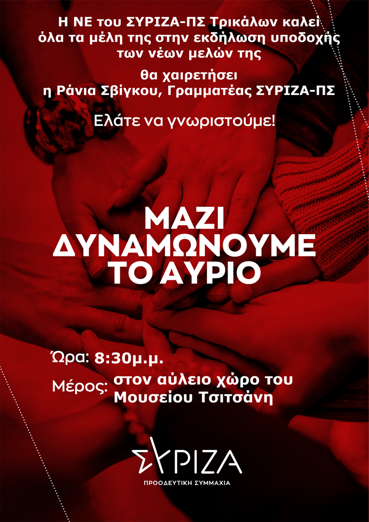 Εκδήλωση υποδοχής νέων μελών του ΣΥΡΙΖΑ στο Μουσείο Τσιτσάνη