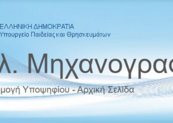 Σεμινάριο συμπλήρωσης μηχανογραφικού 2022