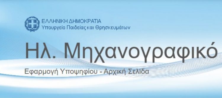 Σεμινάριο συμπλήρωσης μηχανογραφικού 2022