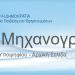 Σεμινάριο συμπλήρωσης μηχανογραφικού 2022