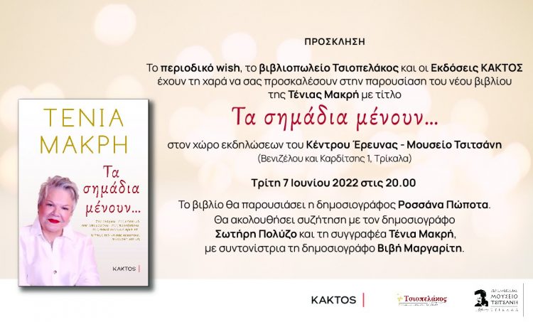 Τα σημάδια μένουν… Παρουσιάζεται στα Τρίκαλα το νέο βιβλίο της Τένιας Μακρή