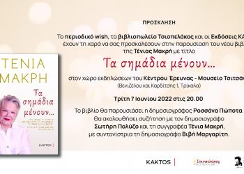 Τα σημάδια μένουν… Η Τένια Μακρή παρουσιάζει στα Τρίκαλα το νέο της βιβλίο