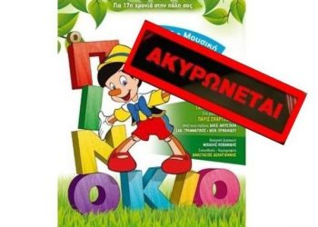 Ακυρώθηκε η παράσταση “Πινόκιο”στο Δημοτικό θέατρο