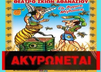Ακύρωση παράστασης καραγκιόζη