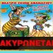 Ακύρωση παράστασης καραγκιόζη