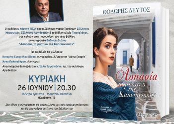 “Ασπασία, Το Μυστικό Της Καπετάνισσας”-Παρουσίαση νέου βιβλίου στο μουσείο Τσιτσάνη