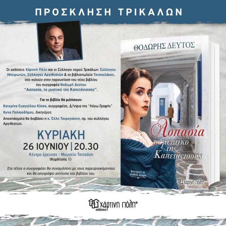“Ασπασία, Το Μυστικό Της Καπετάνισσας”-Παρουσίαση νέου βιβλίου στο μουσείο Τσιτσάνη