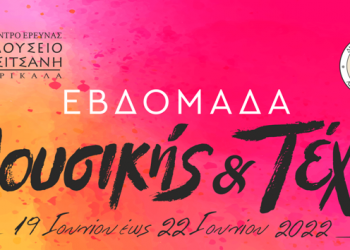 Μουσικό σχολείο Ιωαννίνων και «Τρίκκη» – Κέντρο χορού στην αυλή του μουσείου Τσιτσάνη
