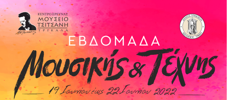 Μουσικό σχολείο Ιωαννίνων και «Τρίκκη» – Κέντρο χορού στην αυλή του μουσείου Τσιτσάνη
