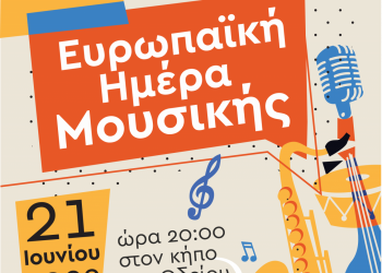 Το Δημοτικό ωδείο Τρικάλων τιμά την Ευρωπαϊκή ημέρα μουσικής