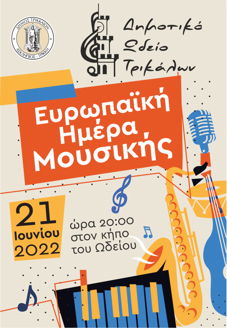 Το Δημοτικό ωδείο Τρικάλων τιμά την Ευρωπαϊκή ημέρα μουσικής