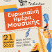 Το Δημοτικό ωδείο Τρικάλων τιμά την Ευρωπαϊκή ημέρα μουσικής