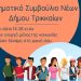 Εγγραφές για το Δημοτικό Συμβούλιο Νέων Δ. Τρικκαίων