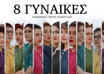 Οι «8 γυναίκες» στο υπαίθριο Δημοτικό Θέατρο Τρικάλων