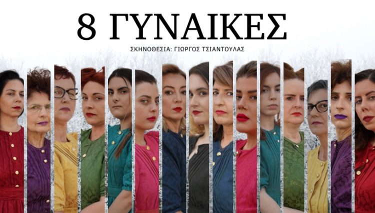 Οι «8 γυναίκες» στο υπαίθριο Δημοτικό Θέατρο Τρικάλων