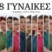 Οι «8 γυναίκες» στο υπαίθριο Δημοτικό Θέατρο Τρικάλων