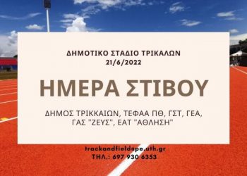 «Ημέρα Στίβου» με ποικίλες δράσεις στα Τρίκαλα