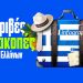 Διακοπές 2022: Πιο φθηνά στο Παρίσι, παρά στη Σαντορίνη…