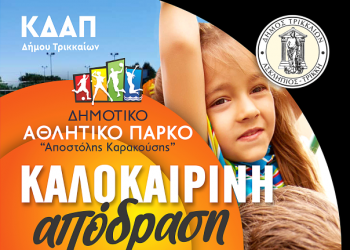 Καλοκαιρινή απόδραση για τα ΚΔΑΠ του Δήμου Τρικκαίων