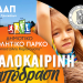 Καλοκαιρινή απόδραση για τα ΚΔΑΠ του Δήμου Τρικκαίων