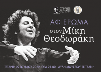 Τα Τρίκαλα τιμούν τον Μίκη Θεοδωράκη