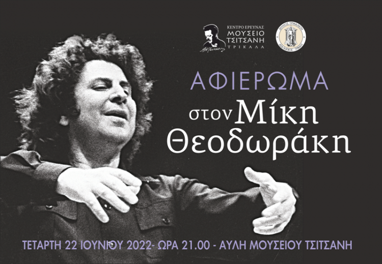 Τα Τρίκαλα τιμούν τον Μίκη Θεοδωράκη