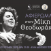 Τα Τρίκαλα τιμούν τον Μίκη Θεοδωράκη