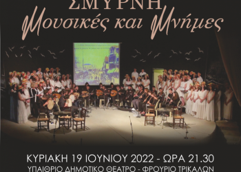 «Σμύρνη: Μουσικές και μνήμες» από το Μουσείο Τσιτσάνη και το Μουσικό Σχολείο Τρικάλων