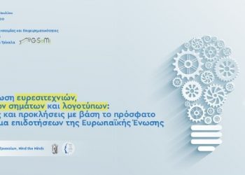 Εκδήλωση για τις ευρεσιτεχνίες και τους εφευρέτες στο Gisemi Hub στα Τρίκαλα