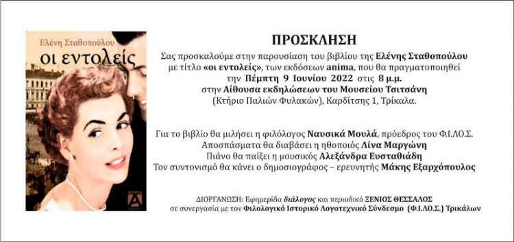 Παρουσίαση βιβλίου της Ελένης Σταθοπούλου στο Μουσείο Τσιτσάνη
