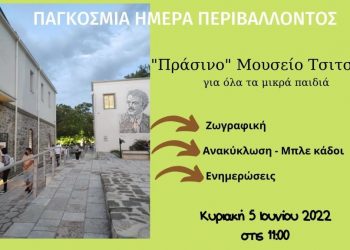 «Πράσινες» δράσεις στο Μουσείο Τσιτσάνη