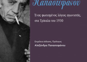 Λεωνίδας Παπαστεφάνου: Ένας  φωτισμένος λόγιος αγωνιστής, στα Τρίκαλα του 1930