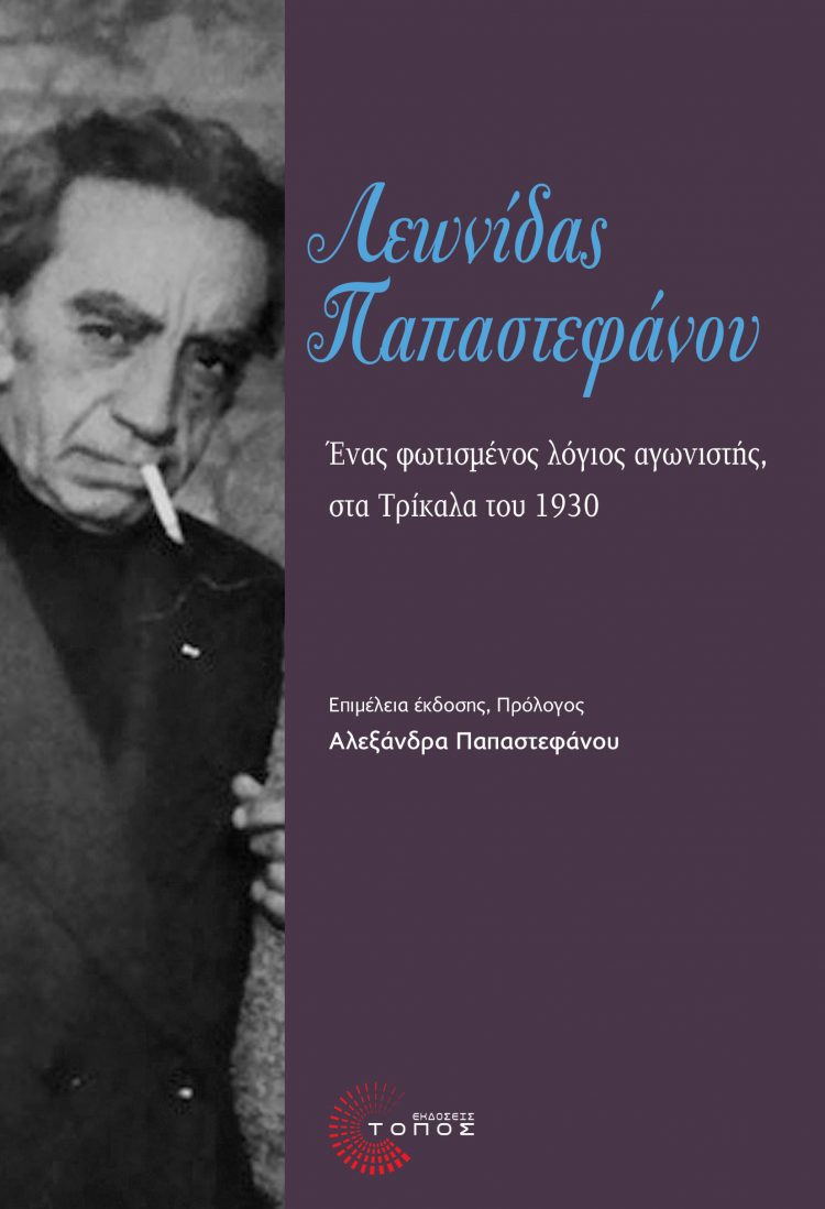 Λεωνίδας Παπαστεφάνου: Ένας  φωτισμένος λόγιος αγωνιστής, στα Τρίκαλα του 1930