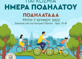 Απογευματινή ποδηλατοβόλτα διοργανώνει ο Δήμος Τρικκαίων
