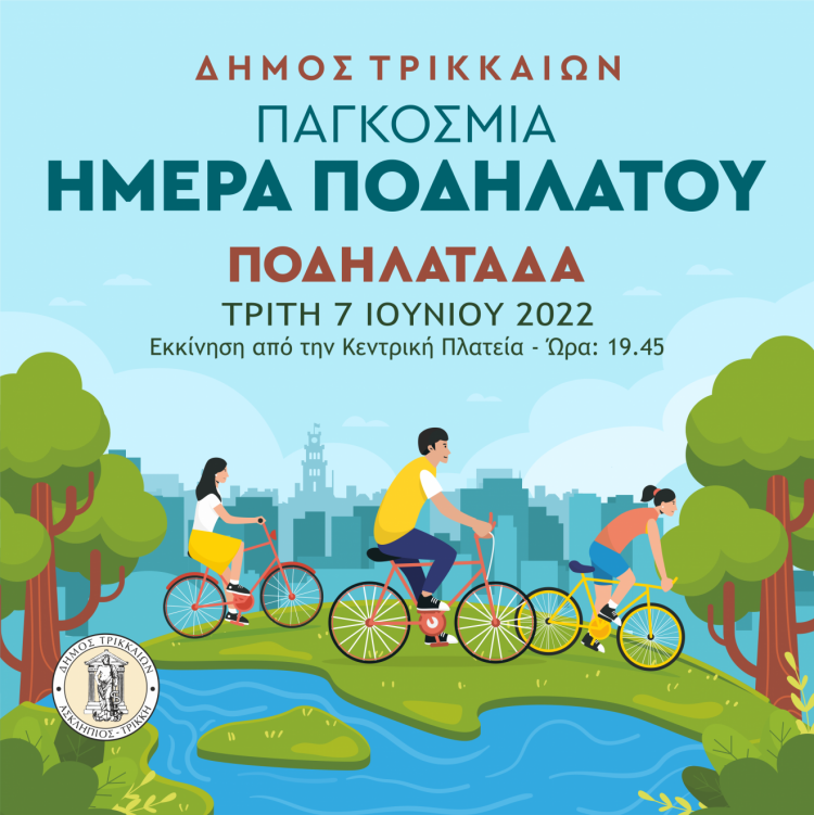 Απογευματινή ποδηλατοβόλτα διοργανώνει ο Δήμος Τρικκαίων