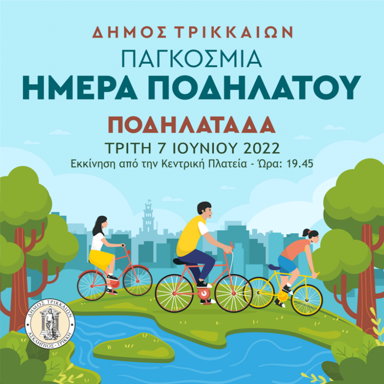 Απογευματινή ποδηλατοβόλτα διοργανώνει ο Δήμος Τρικκαίων